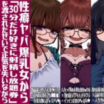 「痴女」 性癖ヤバ爆乳女から「30分だけ好きに射精し放題券」を渡されたせいで正気を失いながら頭くるくるパーぴゅっぴゅをしてしまう童貞達の話 『同人』