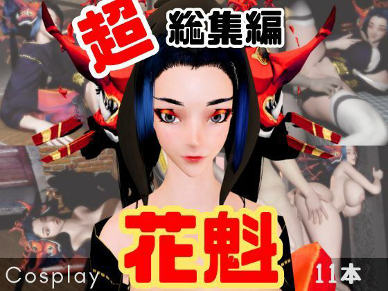 「痴女」 【正月記念】花魁ちゃんと行く動画詰め合わせセット【11本】 ...