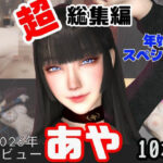 「痴女」 【年始特別、総集編】2026年王道の美女アヤがデビュー【10本】 『同人』