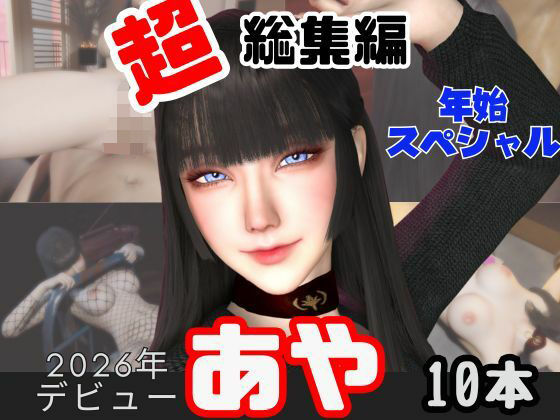 「痴女」 【年始特別、総集編】2026年王道の美女アヤがデビュー【10...