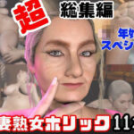 「痴女」 【特大総集編】熟女のミセスクレアとたっぷりエッチする11動画詰め合わせパック 『同人』