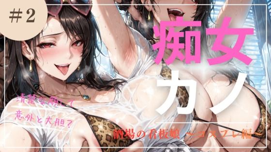 「痴女」 痴女カノ Vol.2 酒場の看板娘 〜淫らなコスプレ編〜 『...