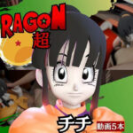 「痴女」 チチと楽しむ動画5本も入ったイチャラブセット 『同人』