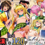 「痴女」 とらぶる痴〇電車！JKマ〇コに発射しまーす！ 『同人』