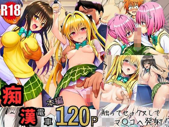 「痴女」 とらぶる痴〇電車！JKマ〇コに発射しまーす！ 『同人』