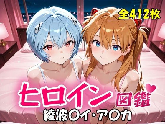 「痴女」 ヒロイン図鑑  綾波〇イ・ア〇カ 『同人』