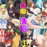 「痴女」 この素晴らしい洗脳で貞操崩壊を！美女ヒロインの快楽堕ち 『同人』