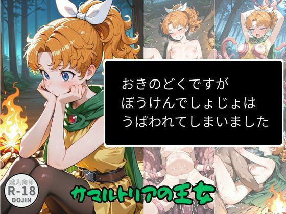 「痴女」 おきのどくですがぼうけんでしょじょはうばわれてしまいました ...