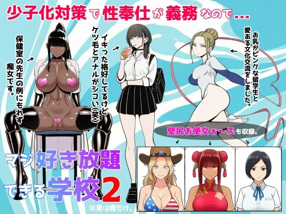 「痴女」 少子化対策で性奉仕が義務なので、マジ好き放題できる学校2※男...