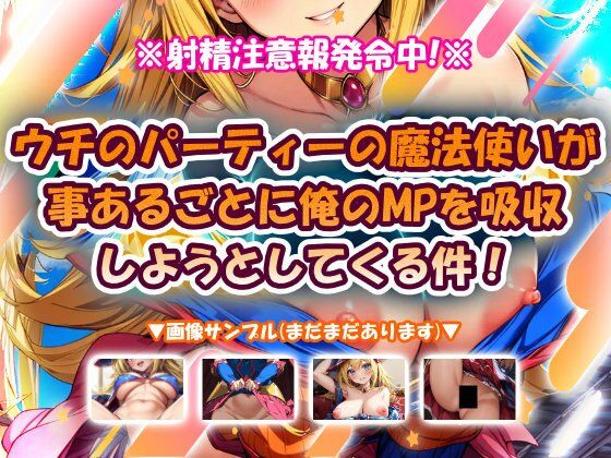 「痴女」 ウチのパーティーの魔法使いが事あるごとに俺のMPを吸収しよう...