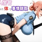 「痴女」 【ガ●ママ】若い男に迫る、熟成ボディの取り調べ 『同人』