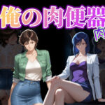 「痴女」 俺の肉便器  肉欲1 『同人』