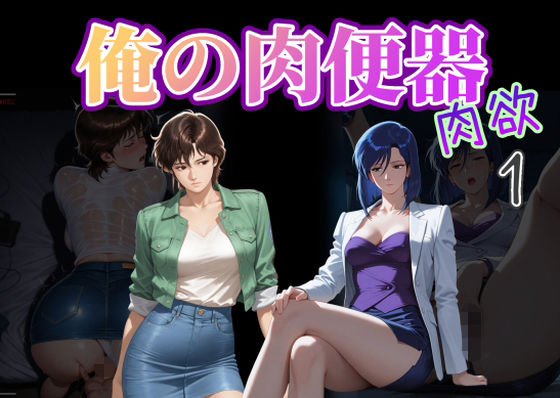 「痴女」 俺の肉便器  肉欲1 『同人』