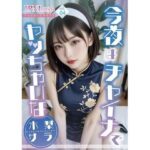 「痴女」 今夜はチャイナでヤッちゃいな「水梨サラ」 『同人』