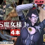 「痴女」 【4本・拘束お仕置き】痴女魔女ベヨネッタ女王様のお仕置きプレイ 『同人』