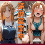 「痴女」 深夜営業中〜深夜コンビニで崩れる理性〜ア〇ナ編 『同人』