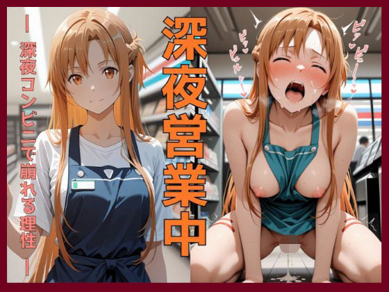 「痴女」 深夜営業中〜深夜コンビニで崩れる理性〜ア〇ナ編 『同人』