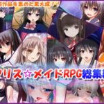 「痴女」 アリス☆メイドRPG総集編 『同人』