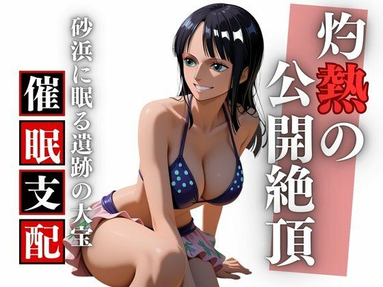 「痴女」 夏のビーチで考古学の夢を穢され孕む ロ〇ン完全凌●録 『同人...