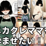 「痴女」 メカクレママを孕ませたい！メカクレ巨乳ママに無責任中出ししまくって孕ませる話。 『同人』