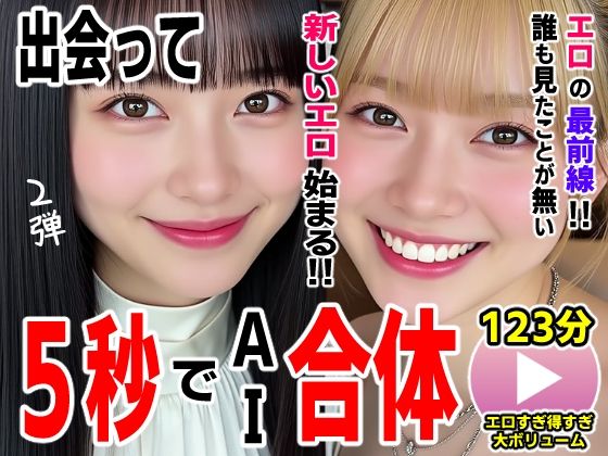 「痴女」 出会って5秒でAI合体2弾【動画】2時間スペシャル 〜セクサ...