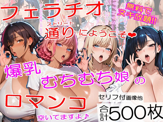 「痴女」 爆乳フェラチオストリートにようこそ〜むちむちチンポ中毒ムスメ...