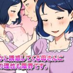 「痴女」 【近親相姦体験】何かと誘惑してくる母さんに僕の理性も限界です。 『同人』