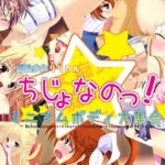 「痴女」 魔法少女リリカルちじょなのっ！ミニマムボディ大集合 『同人』