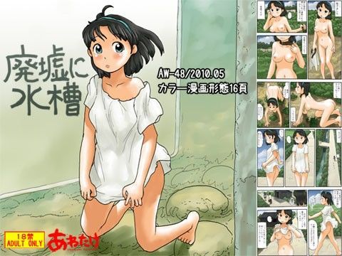 「痴女」 廃墟に水槽 『同人』