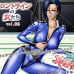 「痴女」 フロントラインの女たち8 ヤマガール2199 新見情報長のイズモ計画への道 『同人』