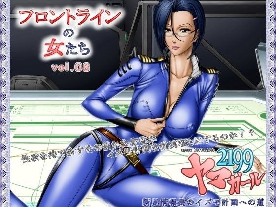 「痴女」 フロントラインの女たち8 ヤマガール2199 新見情報長のイ...