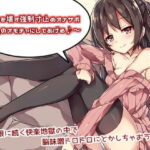 「痴女」 あなたを壊す強●寸止めオナサポ〜私のオモチャにしてあげる♪〜 『同人』