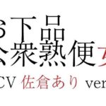 「痴女」 お下品公衆熟便女〜CV佐倉ありver.〜 『同人』