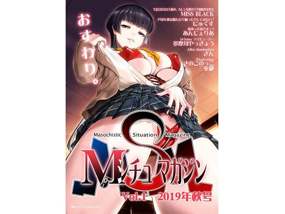 「痴女」 Mシチュマガジン Vol.1 2019年秋号 『同人』