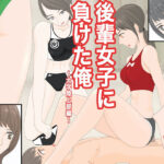 「痴女」 後輩女子に負けた俺 『同人』