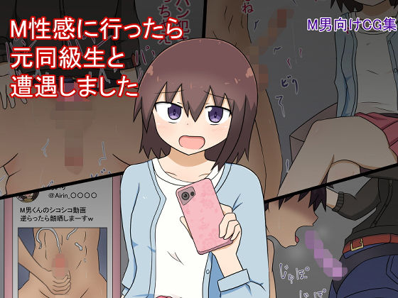 「痴女」 M性感に行ったら元同級生に遭遇しました 『同人』