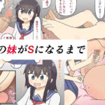 「痴女」 僕の妹がSになるまで 『同人』