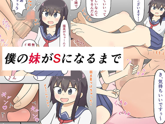 「痴女」 僕の妹がSになるまで 『同人』