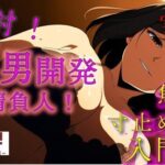 「痴女」 実録！M男開発請負人ユキナ！入門編〜あんまり激しくすると萎えちゃうから、まずは焦らしからかな？〜 ASMR/バイノーラル/女性優位/M男向け/奴●/女王様/主従/調教 『同人』