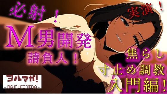 「痴女」 実録！M男開発請負人ユキナ！入門編〜あんまり激しくすると萎え...