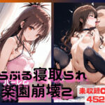 「痴女」 とらぶる寝取られ楽園崩壊2 未収録CG集 『同人』