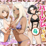 「痴女」 家出ギャルを拾ったらハーレムになった話4 『同人』