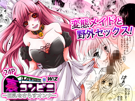 「痴女」 裏コンビニ 〜巨乳をさらすオンナ〜 『同人』