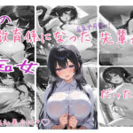 「痴女」 俺の教育係になった先輩が痴女だった件。 『同人』