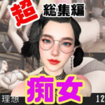 「痴女」 【特大総集編】たまには痴女とかどうですか？動画12本も詰め込んだ総集編 『同人』