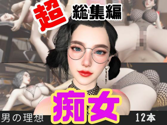 「痴女」 【特大総集編】たまには痴女とかどうですか？動画12本も詰め込...