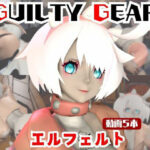 「痴女」 【動画5本】エルフェルトが3Pしたり、痴女プレイする動画パック【ギルティギア:GUILTY GEAR】 『同人』