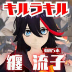 「痴女」 【動画5本】纏流子が3Pしたり、痴女プレイする動画パック【キルラキル】 『同人』