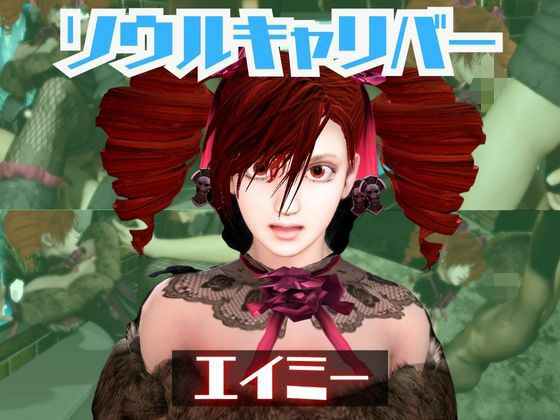 「痴女」 ソウルキャリバーのエイミと楽しむ夢のような動画パック 『同人...