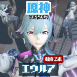 「痴女」 【動画2本】エウルア・ローレンスと楽しむ調教、痴女動画セット【原神:GENSHIN】 『同人』